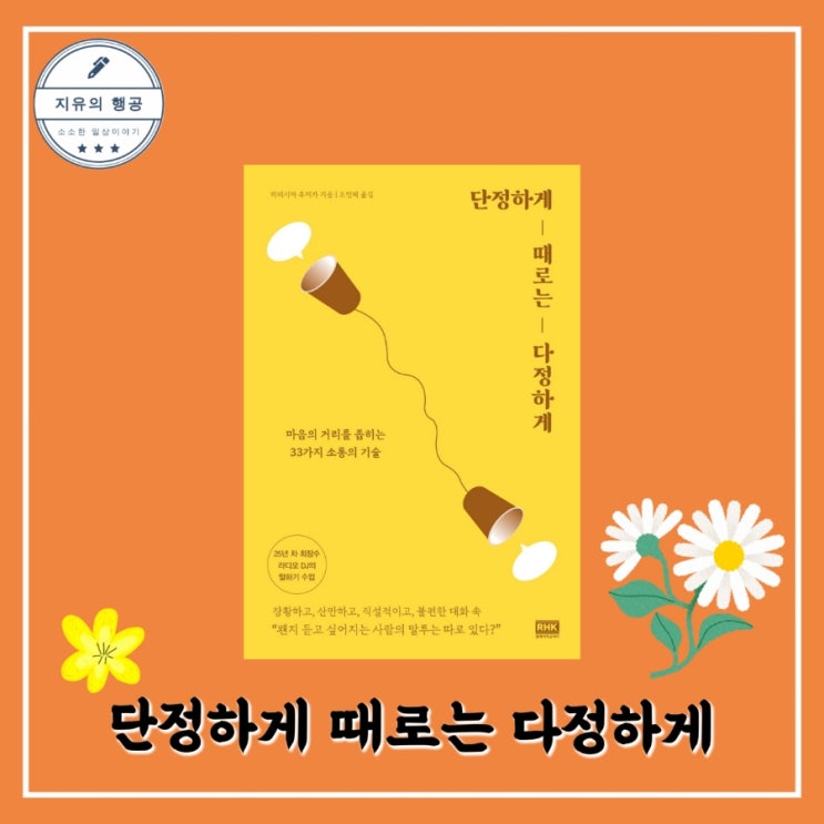  단정하게 때로는 다정하게ㅣ히데시마 후미카 (알에이치코리아RHK) 추천 자기계발 말하기 책