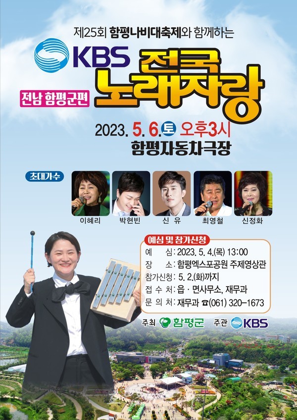  함평군, 5월 6일 함평자동차극장에서 ‘KBS 전국노래자랑 함평군 편’ 본선 녹화