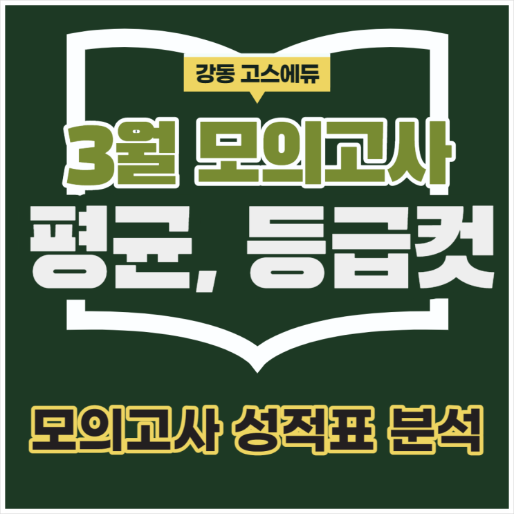  [고1, 고2, 고3 입시정보] 3월 모의고사 등급컷, 평균 및 표준편차_ 강동 고스에듀