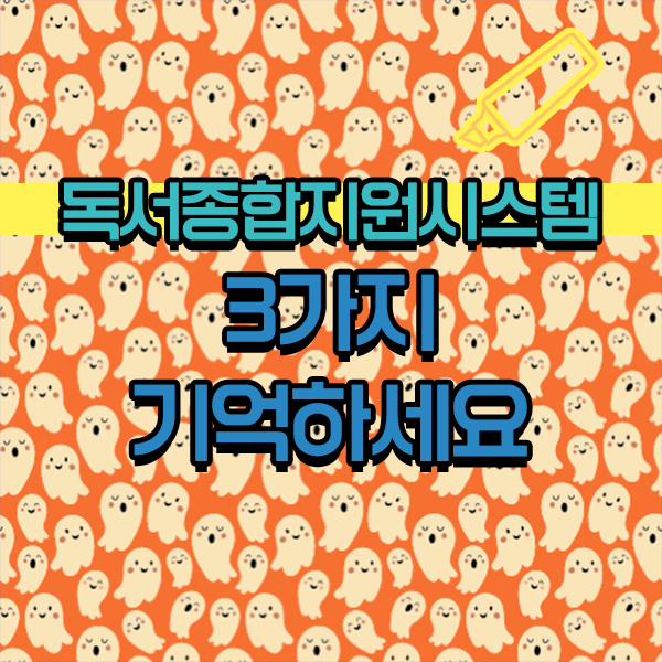  독서교육종합지원시스템 잘만 이용하면 논술과외 필요없어요