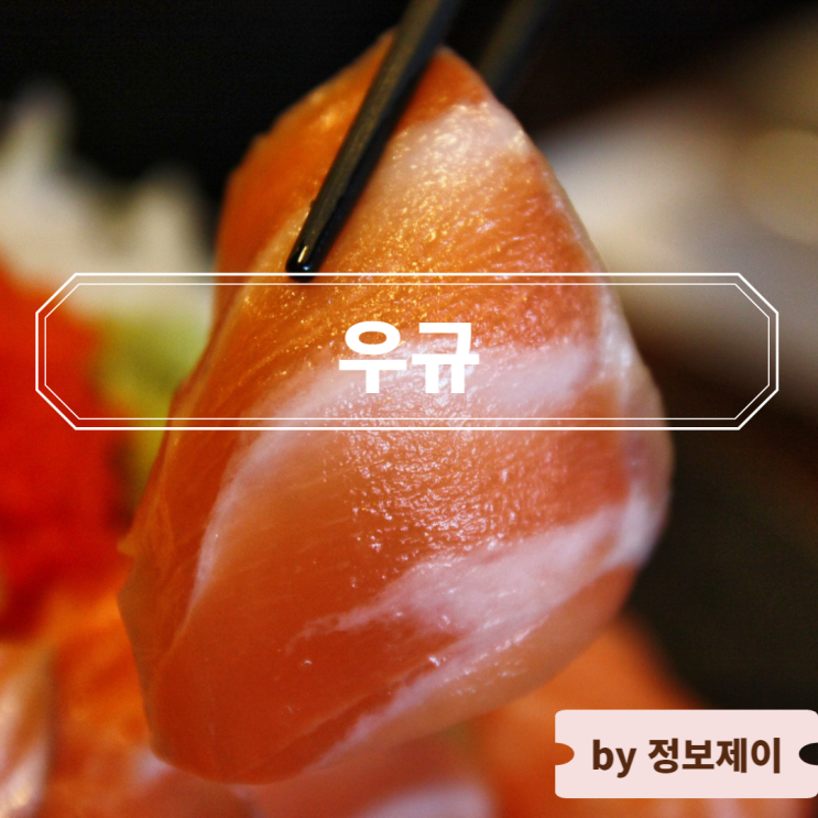 [합정역 술집] 합정 이자카야 일식 맛집 우규