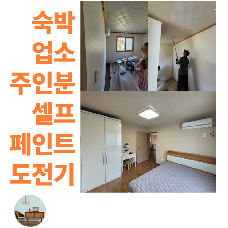  제주 페인트와 벽지마저 떨어지는 습한 교래 펜션 셀프 시공(숙박업소 주인분들 안 보면 장사 망함)