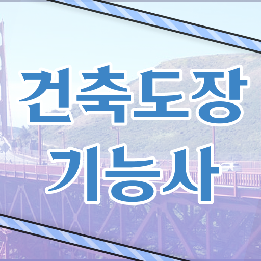  건축도장기능사 공부는 간편하게 가능합니다