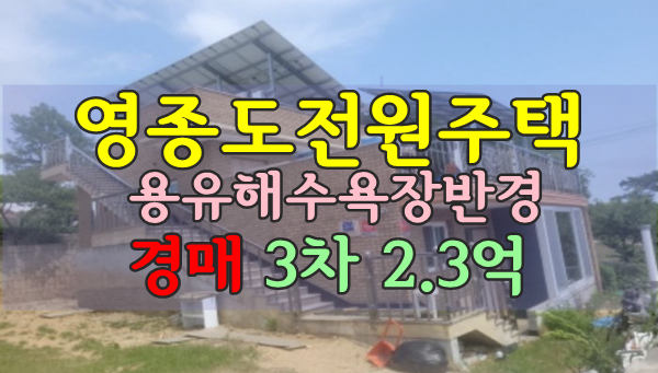  영종도전원주택경매 용유해수욕장 반경 2억대
