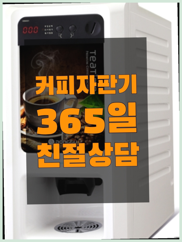 송산2동 식당커피자판기  무료서비스