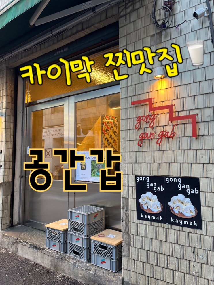  내돈내산 | 카이막 찐맛집.. 알고보니 토마토바질에이드도 미쳤던 “공간갑”
