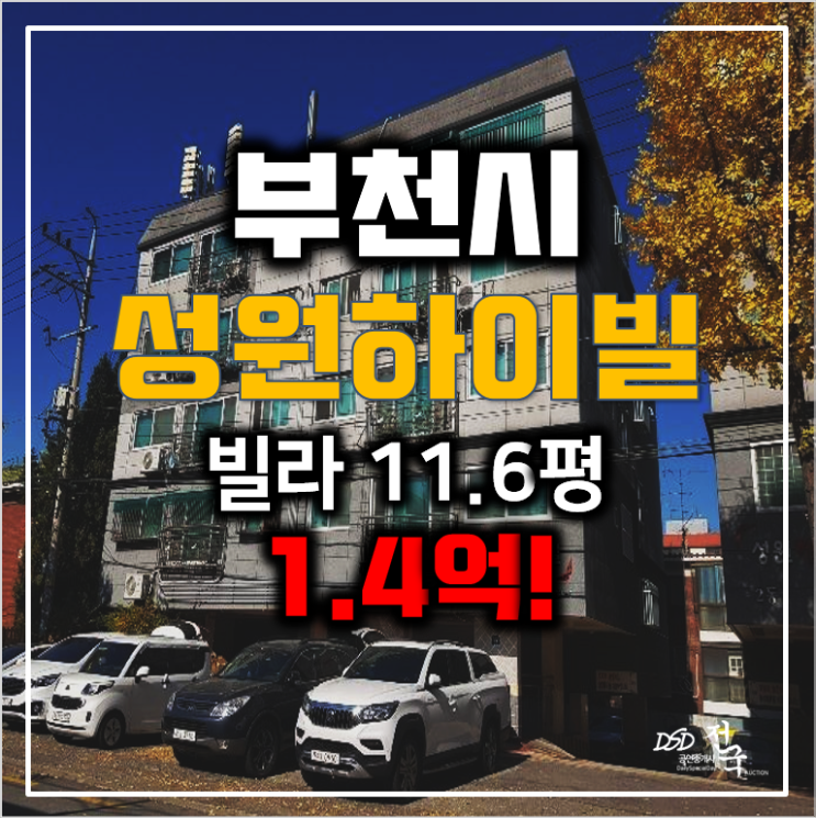 부천경매 원종동빌라매매보다 저렴한 원종동성원하이빌 12평 1.4억