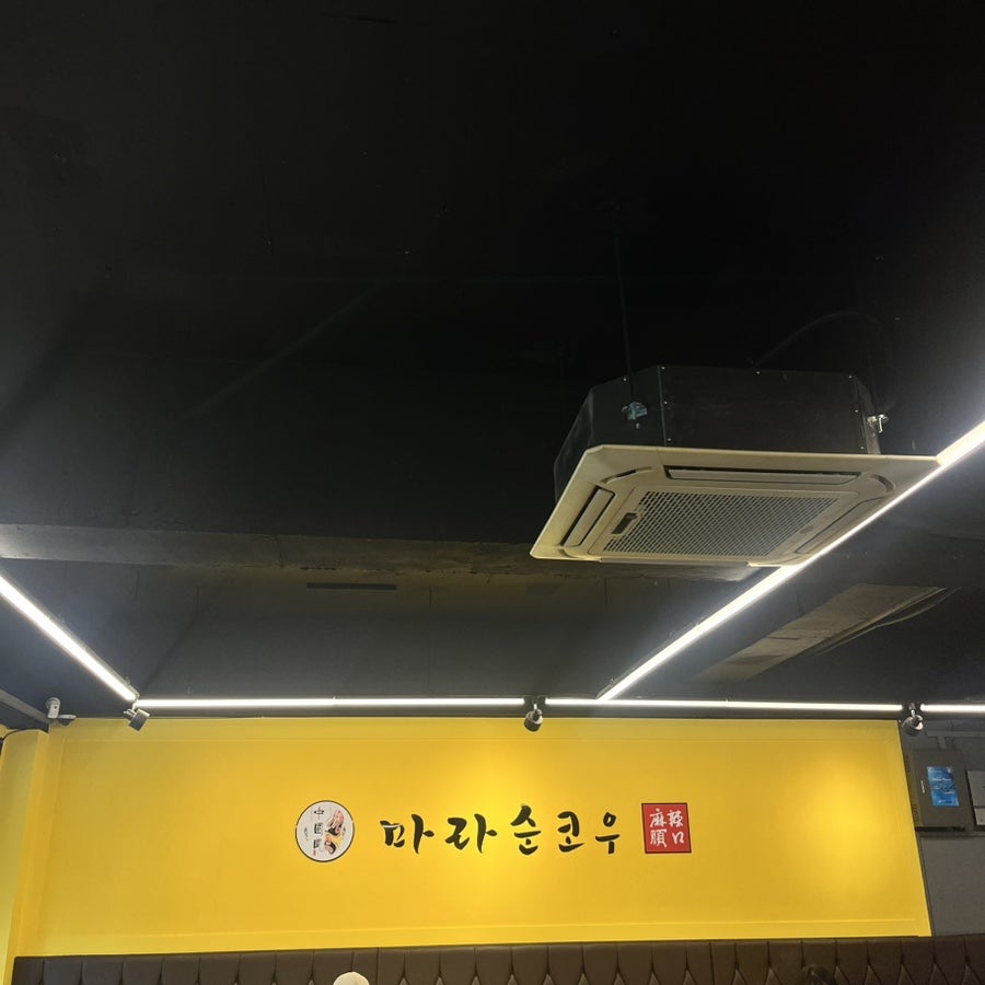 마라순코우마라탕 중부대점 사진 1