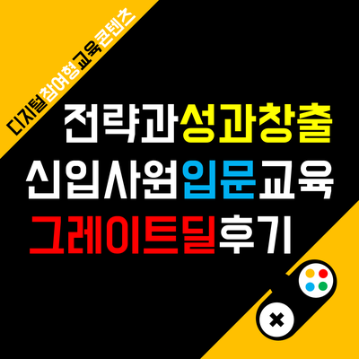  신입사원 교육 후기 : 전략적 사고를 통한 성과 창출, 그레이트딜