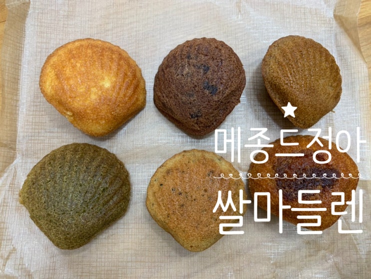 100% 쌀가루로 만든 "메종드정아" 마들렌 6종 (바닐라,초코,카라멜,카페,말차,홍차) 맛있어서 선물세트 디저트 답례품 추천해요. 100% 쌀가루로 만든 "메종드정아" 마들렌 6종 (바닐라,초코,카라멜,카페,말차,홍차) 맛있어서 선물세트 디저트 답례품 추천해요.