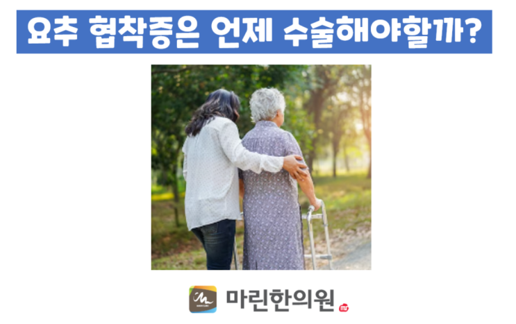  요추 협착증은 언제 수술해야할까? 해운대 한의원