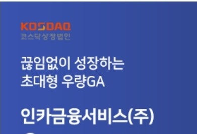  내가 인카금융서비스 GA에서 일하는 이유는 '안전성' 입니다.