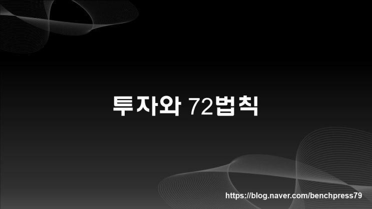  투자와 72법칙