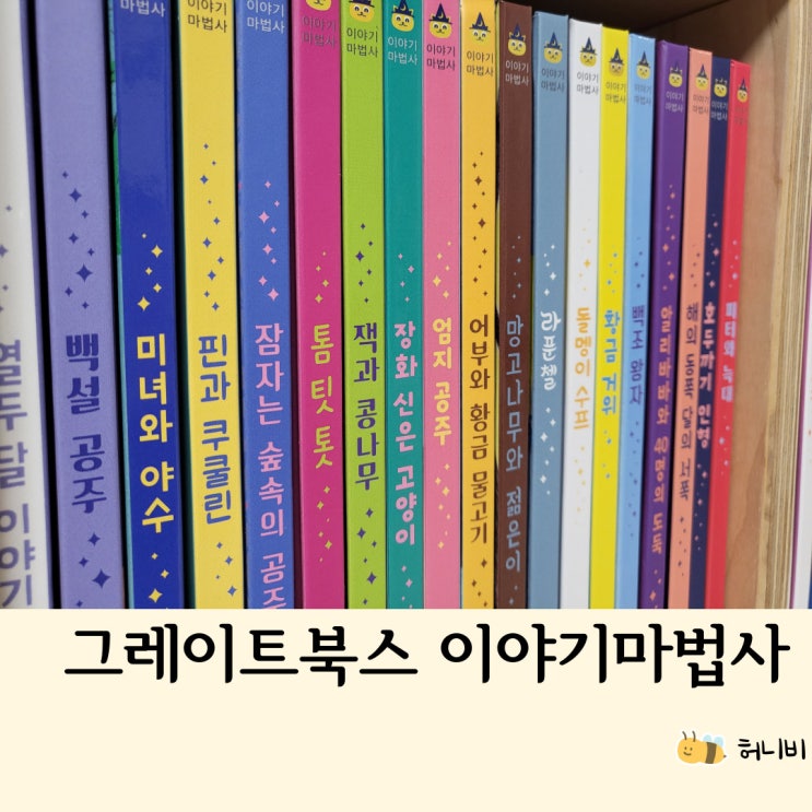  그레이트북스 이야기마법사 5세~6세 세계명작 (가격, 적기, 아쉬운점 등)