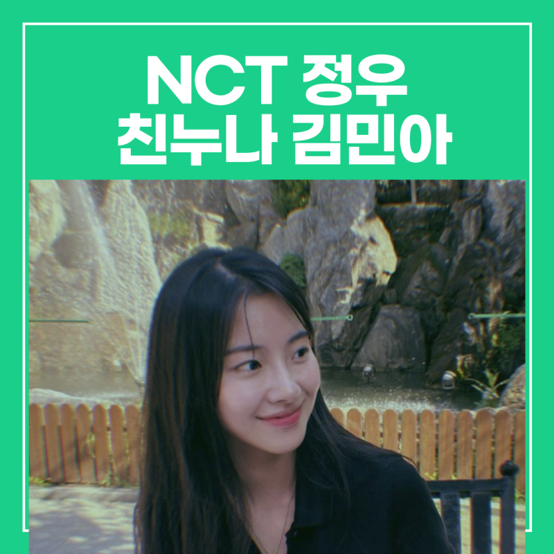 김민아 연참 배우, nct 정우 친누나?(+연애의 참견 영상)