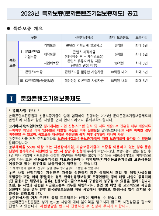 2023년 5월 특화보증(문화콘텐츠기업보증제도) 공고