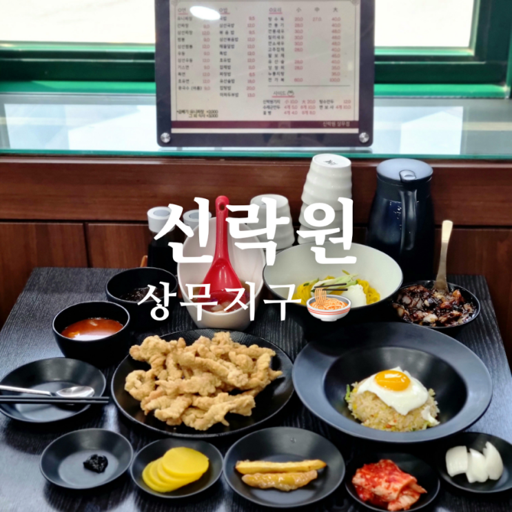  상무지구 점심 맛집 추천 신락원