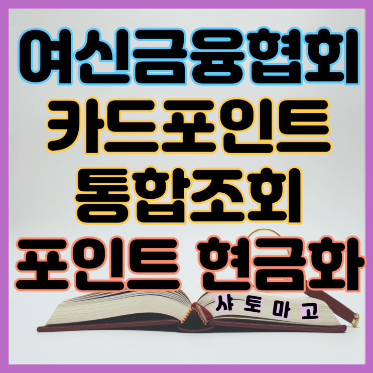 1분 만에 여신금융협회 카드포인트 통합조회 하고 현금으로 입금 받기
