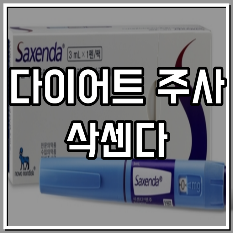  삭센다 효과 용량 부작용 몸무게 감량