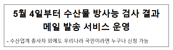 5월 4일부터 수산물 방사능 검사 결과 메일 발송 서비스 운영 5월 4일부터 수산물 방사능 검사 결과 메일 발송 서비스 운영