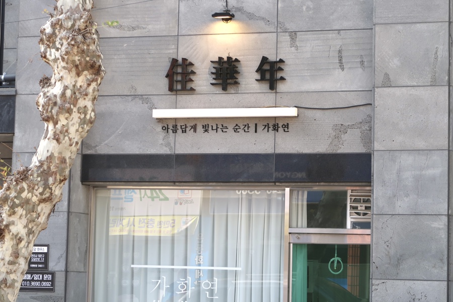 가화연케이크 사진 2