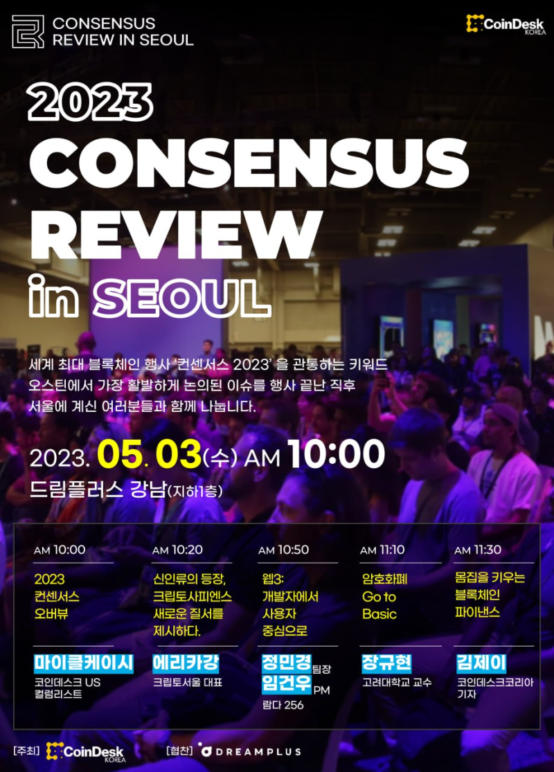 2023 컨센서스 리뷰 in 서울 (feat. 코인데스크 코리아) : 네이버 블로그