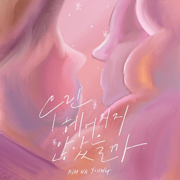 김나영 - 우린 헤어지지 않았을까 [노래가사, 듣기, MV]