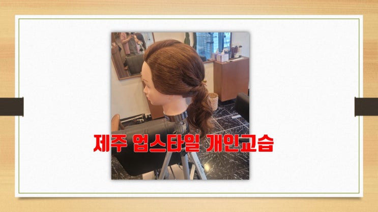  제주업스타일 개인교습 안내, 포니테일 연습중