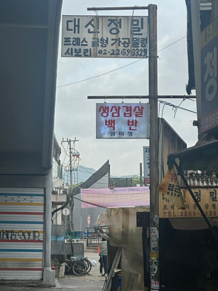  을지로 노포 야장 삼겹살 맛집, 삼미정