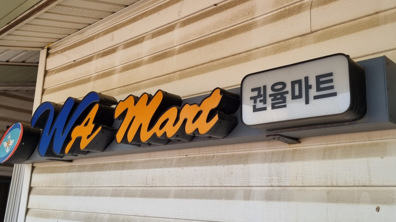 영외 PX( 영외군마트) 이용방법, 이용자격, 전국 위치,나라사랑카드 혜택 등을 알아보자 feat.....