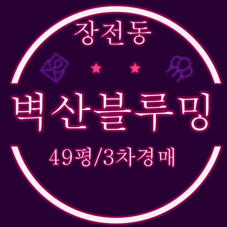  부산 금정구 아파트 장전동 벽산블루밍장전디자인시티 49평 3차 경매