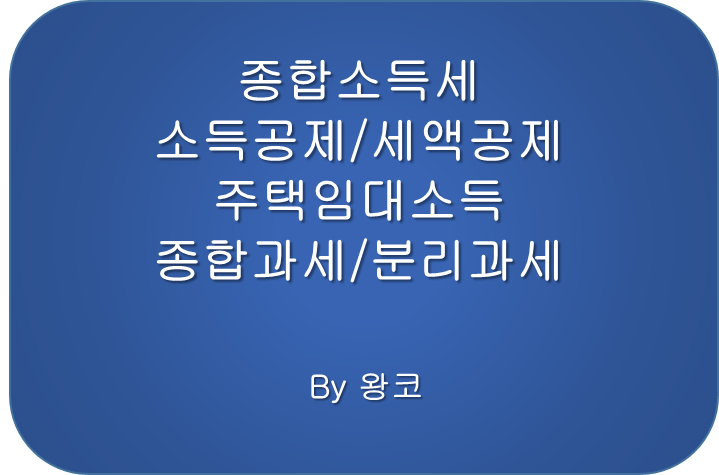  5월 종합소득세 소득공제 세액공제와 임대소득 종합과세 분리과세