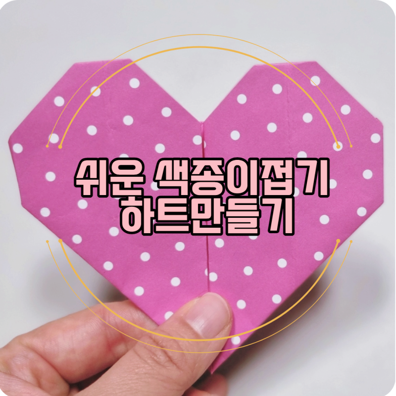 쉬운 색종이접기 하트접는법 정리