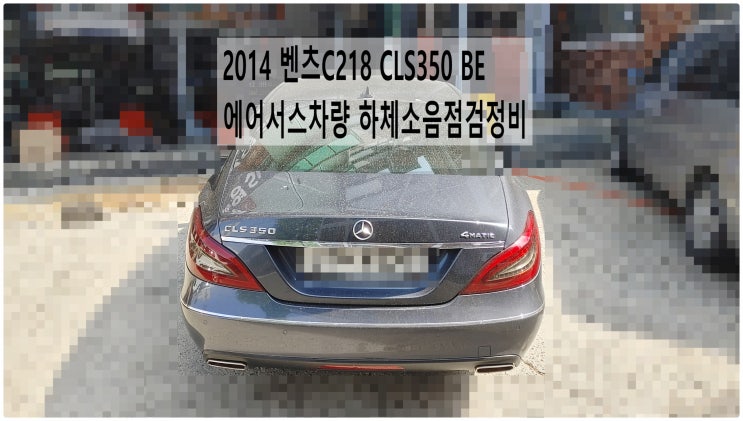  2014 벤츠C218 CLS350 BE 에어서스차량 하체소음점검정비 , 부천벤츠BMW수입차정비전문점 부영수퍼카
