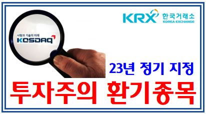 2023년 투자주의 환기종목 정기지정 (feat. 코스닥) : 수시, 신규, 재무변수, 질적, 제3자유상증자, 불성실공시, 불성실공시, 투자주의, 경고, 위험, 디와이디