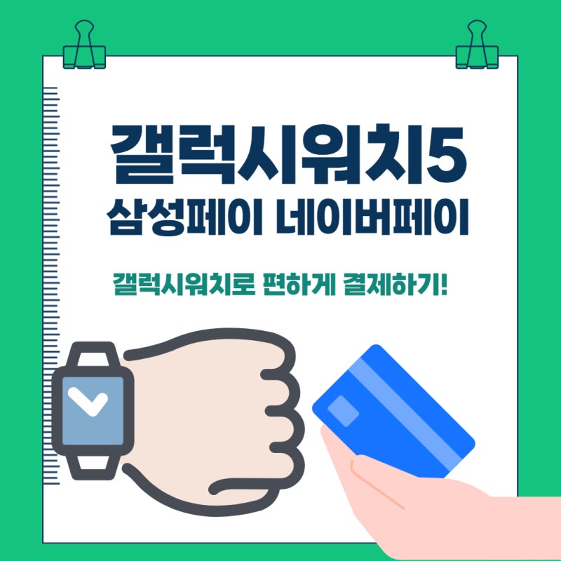 갤럭시워치5 삼성페이? 네이버페이 사용방법!