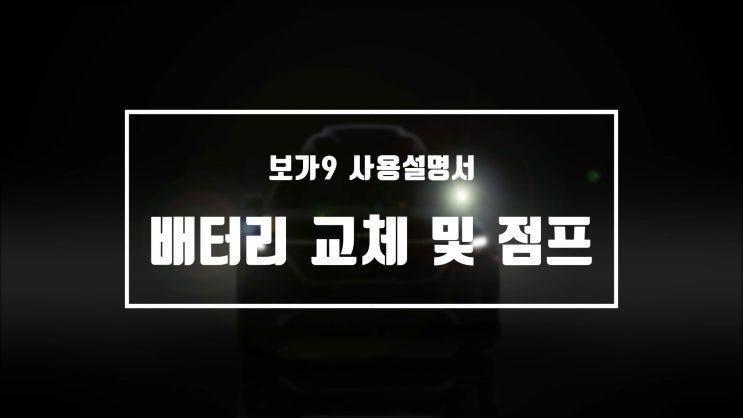  보가9 사용자 매뉴얼 영상 5편- 배터리 점프,교체 시 유의사항