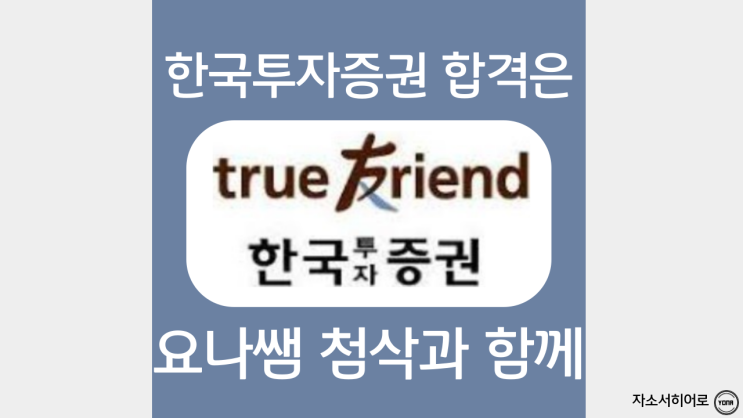  한국투자증권 자기소개서 작성법 및 자소서 항목 분석, 첨삭 후기