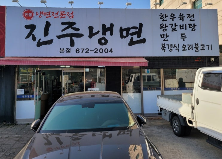  대전 진주냉면 가양동 맛집 솔직후기