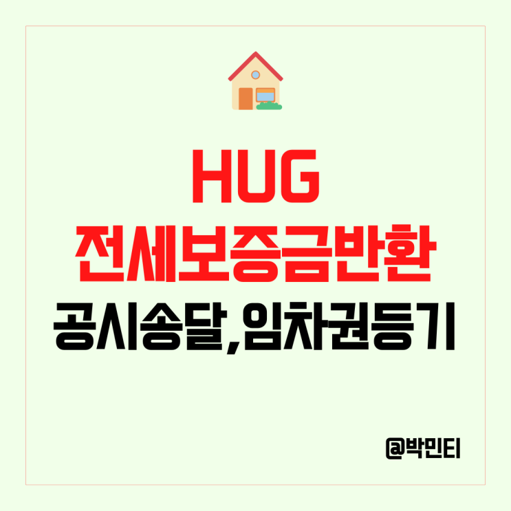  HUG 전세보증금 반환 보증 신청 방법 2탄 (공시송달, 임차권등기 명령신청)
