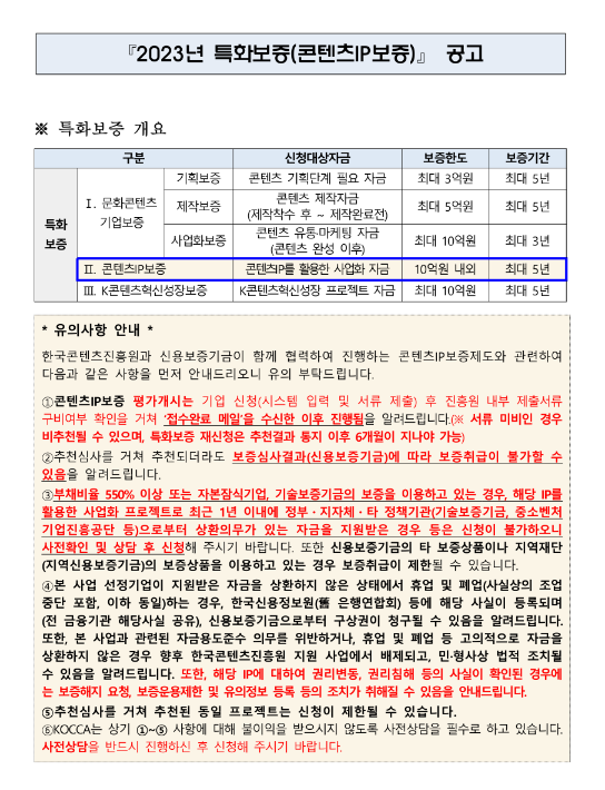 2023년 5월 특화보증(콘텐츠IP보증) 공고