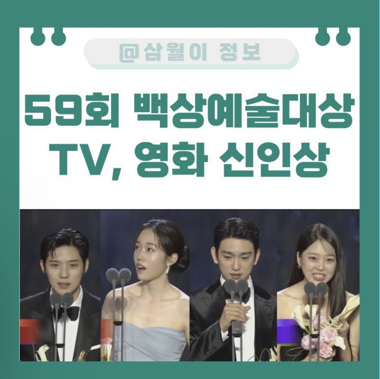 59회 백상예술대상 <b>신인상</b> _ <b>후보</b> 남녀 <b>신인상</b> 수상자 심사위원... 