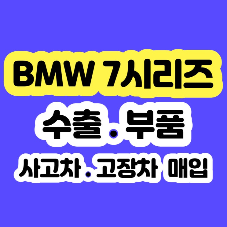 2013 BMW 740i BMW730d 폐차 하지마세요!!