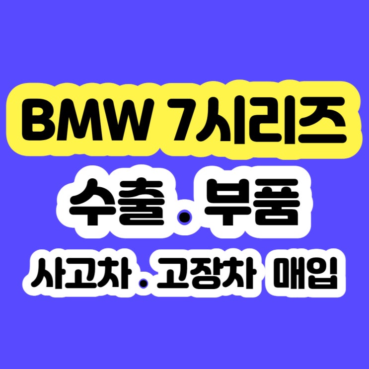  2013 BMW 740i BMW730d 폐차 하지마세요!!