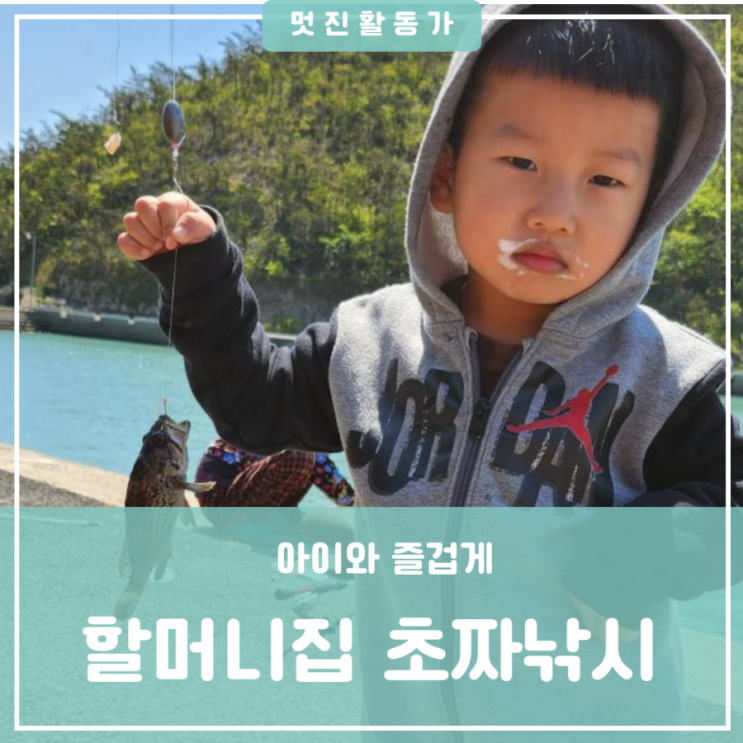 시골 체험기 할머니집 낚시체험 초짜들의 우럭 놀래미 낚시 미끼는 크릴새우 시골 체험기 할머니집 낚시체험 초짜들의 우럭 놀래미 낚시 미끼는 크릴새우