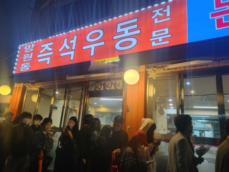  망원동 즉석우동