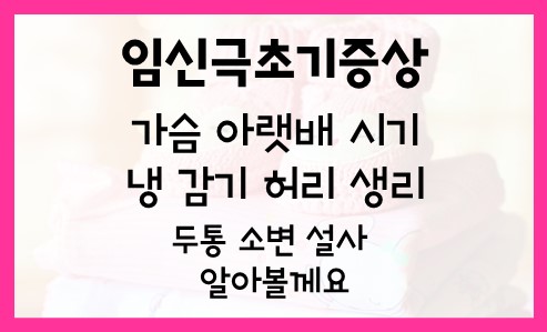  임신극초기증상 가슴 아랫배 시기 냉 감기 허리 생리 소변 두통 설사 알아볼께요