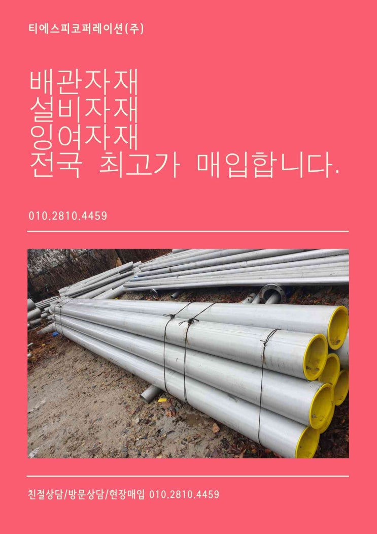  [동두천.연천.양주.의정부.남양주]스텐파이프, 백관,각종 밸브류 등 설비자재 매입정보