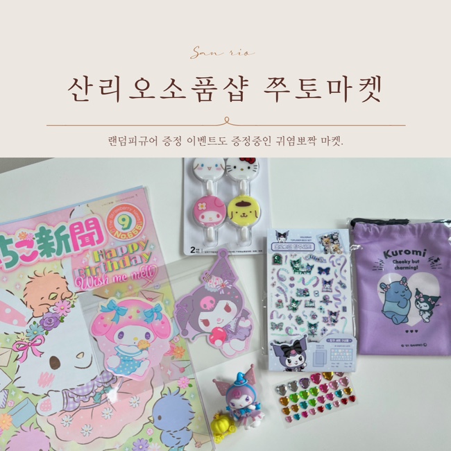 산리오캐릭터 소품샵 쭈토마켓 귀여운 랜덤피규어 이벤트까지