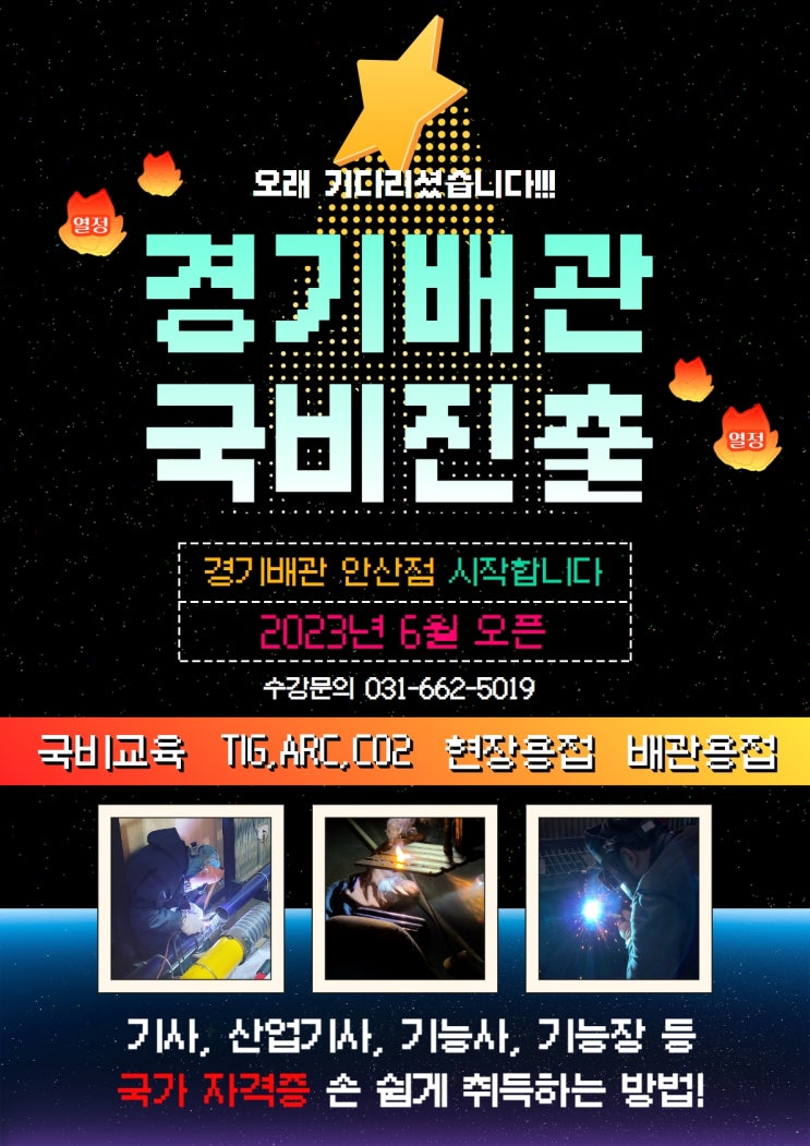  경기배관 국비 용접학원 진출! 안산점에서 시작합니다